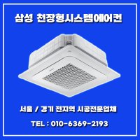 천장형에어컨 무풍에어컨 삼성 45평형 시스템에어컨설치 냉난방기