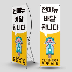 배달의 민족 배너 01 배달배너 무광코팅 현수막 포장 배달 배민 홍보 입간판 제작