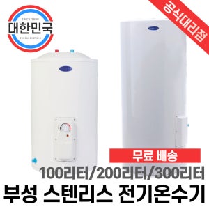 국내생산 부성핫슈 전기온수기 100리터 200리터 300리터 대용량 저장식 스테인리스 국산