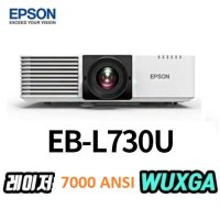 EPSON 엡손 EB-L730U ( WUXGA / 7000안시) 레이저프로젝터