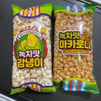 청우 녹차맛강냉이235g, 청우 녹차맛마카로니155g, 추억의과자, 옛날과자