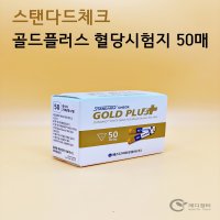 SD 스탠다드체크 골드플러스 혈당시험지 50매 에스디 체크골드