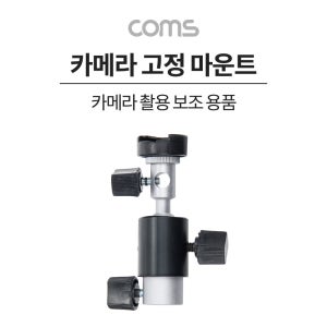 Coms 카메라 고정 마운트 가이드 촬영 보조장비 TB511