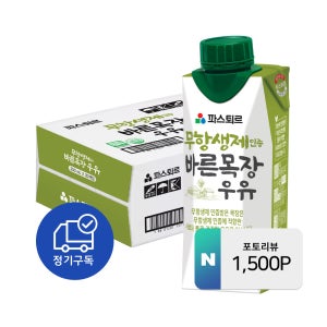 [정기구독] 파스퇴르 무항생제 바른목장 우유 250ml, 20개
