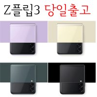 갤럭시z플립3 풀세트 Galaxy Z Flip3 완전 자급제[당일 출고 당일수령]