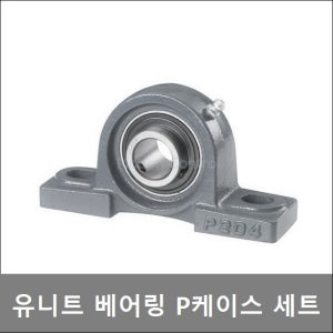 지구베어링 UCP 204 205 206 207 208 209 210 유니트베어링 반달케이스세트