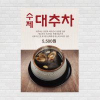 대추차 건강차 수제청 쌍화차 커피포스터 카페포스터 PO-2146