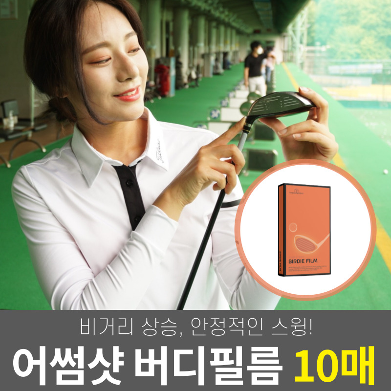 어썸샷 버디필름 장타스티커 비거리스티커 드라이버 우드 헤드 보호 슬라이스 방지 어썸라이프