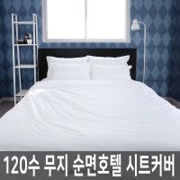 호텔 침대 플랫시트 커버 화이트 침구 순면 120수 접이식/싱글 슈퍼싱글 퀀 킹 라지킹