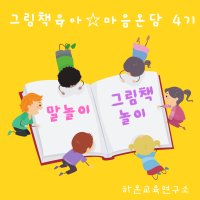 그림책육아 마음온담 4기