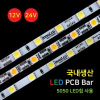 LED바 PCB BAR 5050 LED칩 12V 24V 50cm 국내생산 이노엘이디