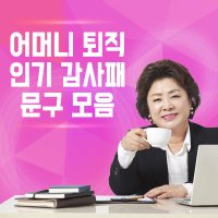 어머니 정년 퇴직 퇴임 감사패 문구