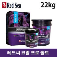 [레드씨]코랄 프로 솔트 (22kg)