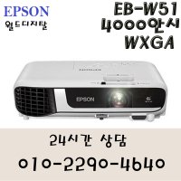 a1(엡손 / EB-W51 / LCD / 4000안시 / WXGA)월드