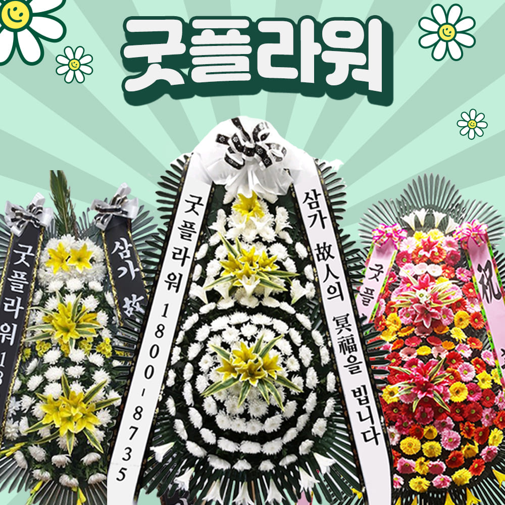 화환 근조화환 축하화환 결혼 결혼식 장례 장례식 전국꽃배달서비스