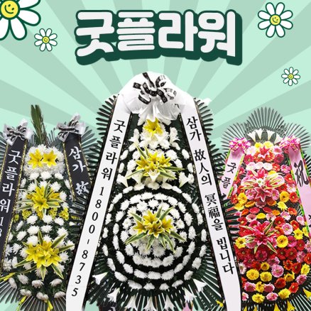 화환 근조화환 축하 개업 장례식 결혼식 전국꽃배달