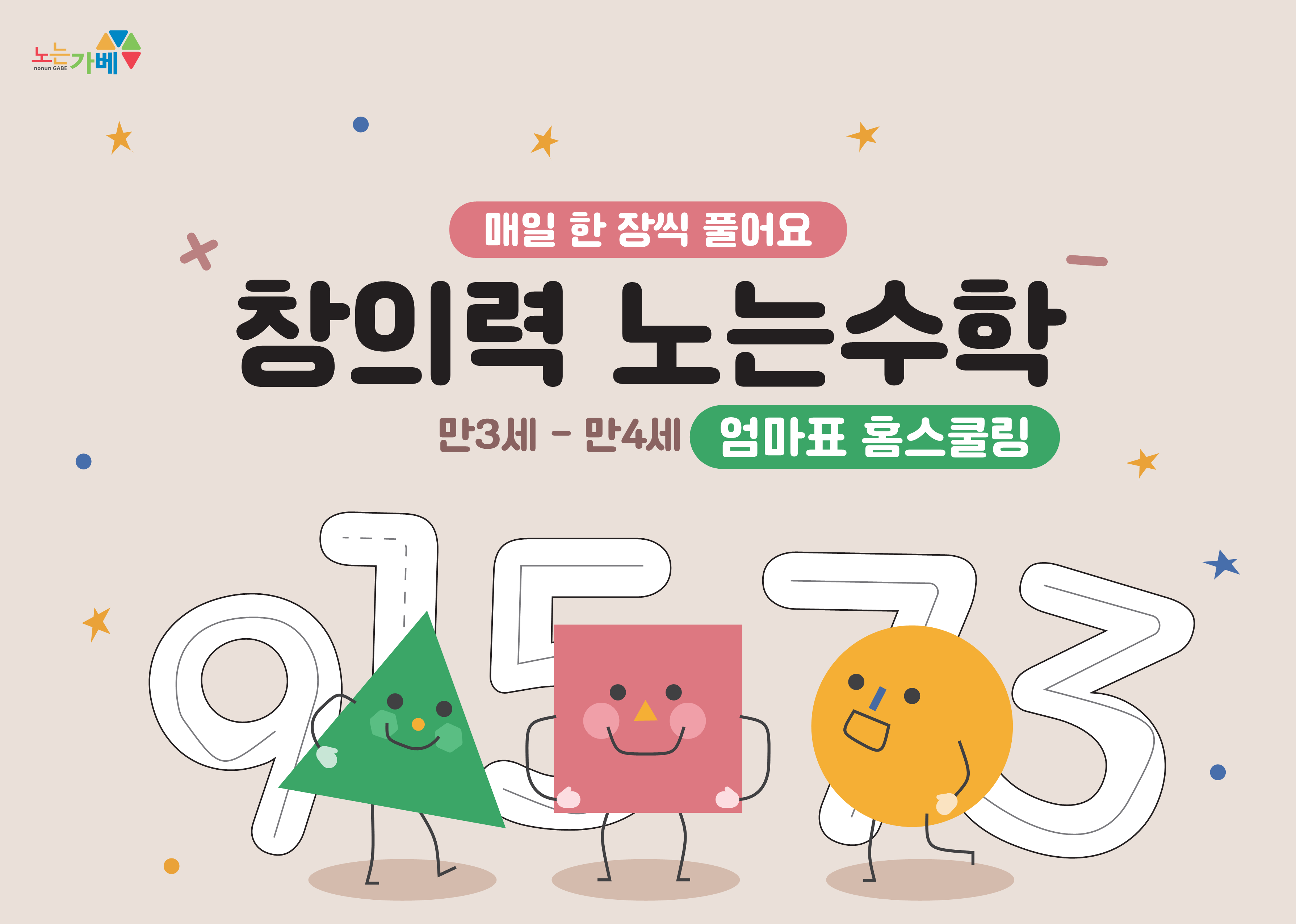 유아 영재수학 홈스쿨링(3세5세)