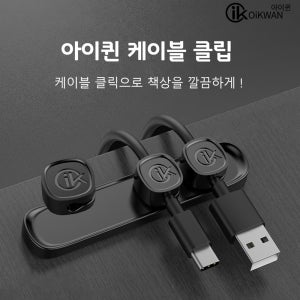 마그네틱 스마트폰 충전 케이블 선정리 고정클립 홀더 책상 멀티충전기 자동차 케이블정리