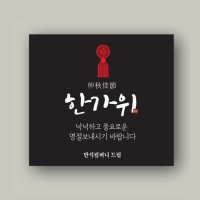 추석스티커 한가위 문구변경 12개세트 01