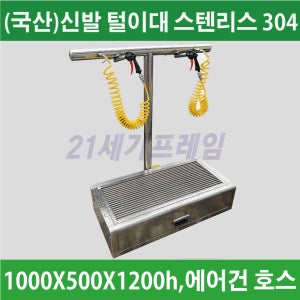 무료배송 신발 털이대 털이개 스텐 운동화 안전화 에어건 바람 건식 sus 304 공사현장