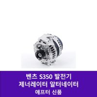 벤츠 S350 발전기 제너레이터 알터네이터 신품