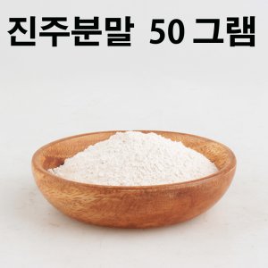 진주가루 최저가 가성비상품