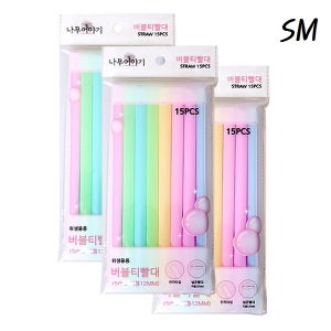 SM 무독성 버블티 빨대15P 합포장 지름12mm 넓은 버블티용 가정 카페 스트로우