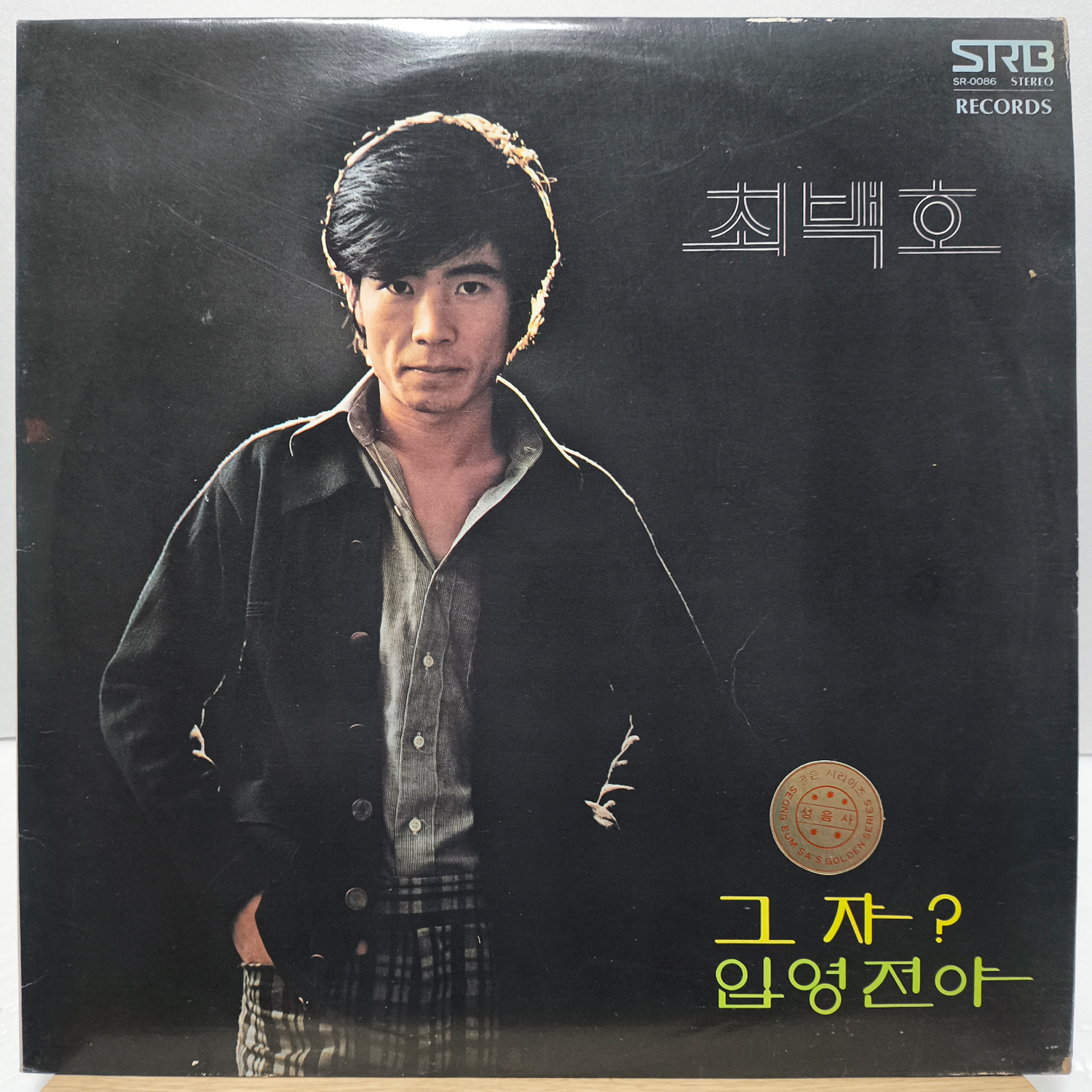 최백호 새노래모음 (그쟈, 입영전야) LP