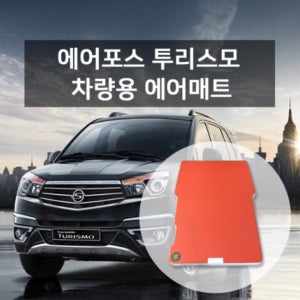 에어포스 투리스모 전체형 차량용 차박 캠핑 에어매트 air79