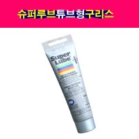 SuperLube 슈퍼루브 튜브형 구리스 그리스 윤활제 방청제