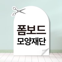 모양재단 폼보드 실사출력 인쇄 등신대 POP 제작 [5T 20x20cm 기준/크기두께변경가능]