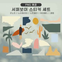 굿노트 서퍼보이 바다느낌 스티커 아이패드 플래너 다꾸용 노타빌리티 노트쉘프 스티커