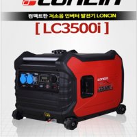 (론신) 저소음 인버터 발전기 LC-3500I 3.5kW 조용한 휘발유 캠핑 야외