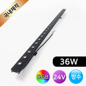 LED 라인투광기 국산 24V 36W RGB 1M 경관등 라인조명