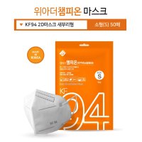 위아더챔피언 위아더챔피온 마스크 KF94 새부리형 소형 초등 50매