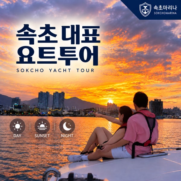 속초마리나 요트투어 속초마리나 속초요트투어 퍼블릭투어 청초호 설악산 선셋 야경 유람선 놀거리