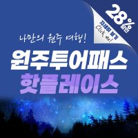 [강원] 원주투어패스 강원도가볼만한곳 국내여행지 소나타오브라이트 뮤지엄산