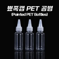 뾰족캡 뾰족공병 다용도 PET 공병 투명캡 20ml 리필용기