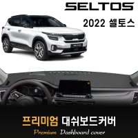 기아 셀토스 대쉬보드커버 (2022년형)