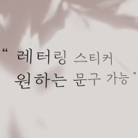 레터링 스티커 글자 시트지 컷팅 글씨 제작