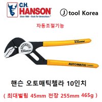 HANSON 오토매틱 그루브 플라이어 첼라 10VJ 10인치