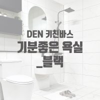 [덴키친바스] 기분좋은욕실 블랙수전 욕실리모델링 비앙코타일 화장실블랙악세서리