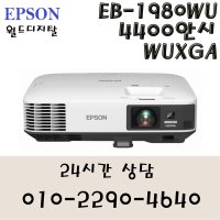 a1(엡손 / EB-1980WU / LCD / 4400안시 / WUXGA)월드