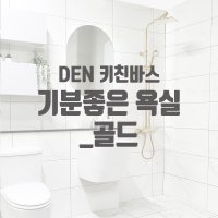 [덴키친바스] 기분좋은욕실 골드수전 욕실리모델링 비앙코타일 화장실금색악세서리