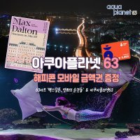 여의도 아쿠아플라넷63 이용권 종합권 해피콘 모바일 금액권 증정