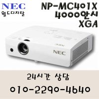 a1(NEC / NP-MC401X / LCD / 4000안시 / XGA)월드