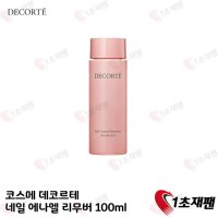 코스메 데코르테 네일 에나멜 리무버 100ml 1초재팬