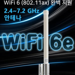 WiFi 6 (802.11ax) 완벽 지원 안테나 무지향성 2.4 부터 7.2 GHz