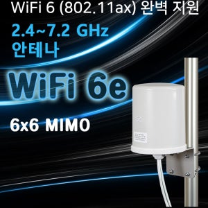 WiFi 6 (802.11ax) 완벽 지원 안테나 무지향성 Antenna 6x6 MIMO