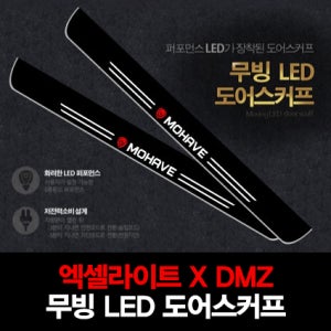 엑셀라이트XDMZ 기아 모하비 무빙 LED 도어스커프